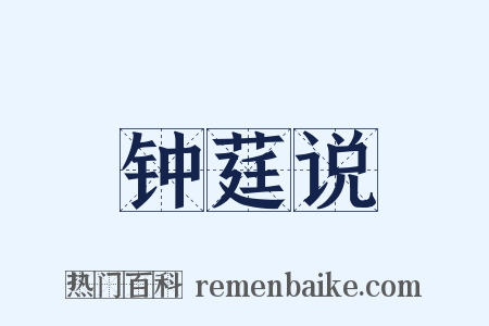 钟莛说是什么意思的图片